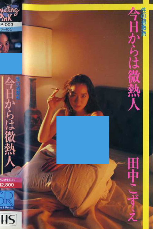 田中こずえ 性の過激派 今日からは微熱人 (1987) poster