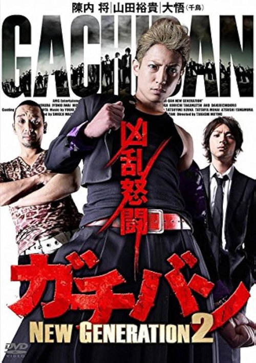 ガチバン NEW GENERATION 2 (2015) poster