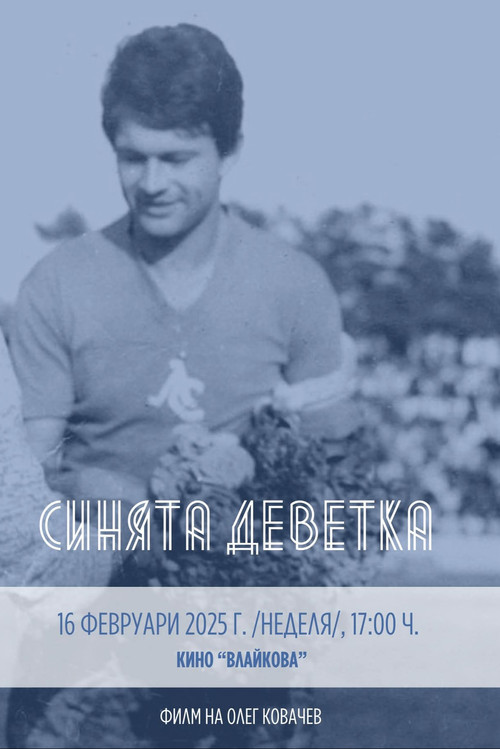 Синята Деветка (2025) poster