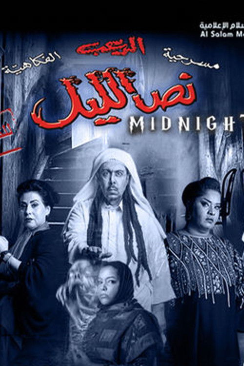 نص الليل (2014) poster