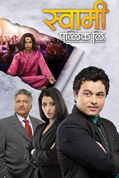 Swami Public Ltd. (2014) poster