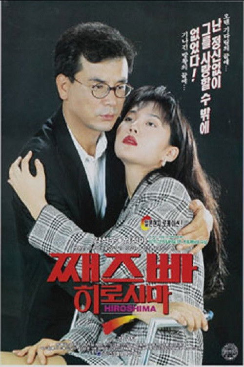 째즈빠 히로시마 (1992) poster
