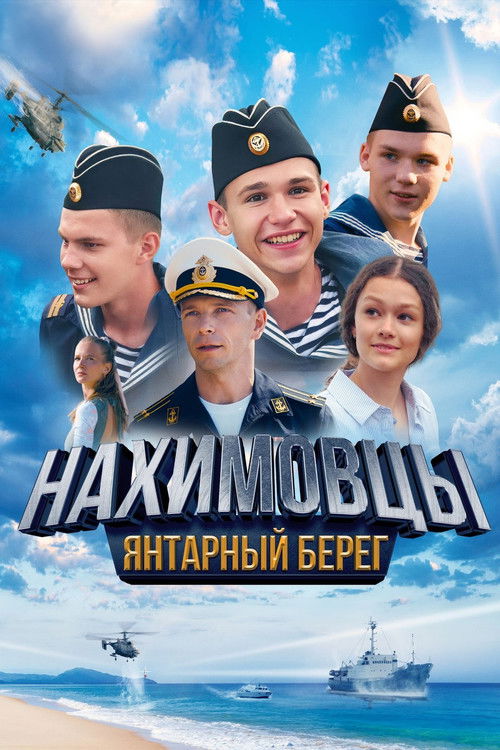 Нахимовцы. Янтарный берег (2025) poster