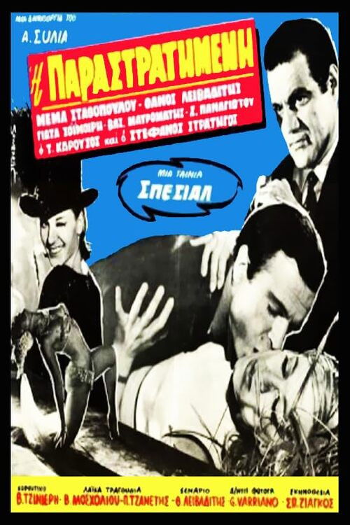 Η παραστρατημένη (1966) poster