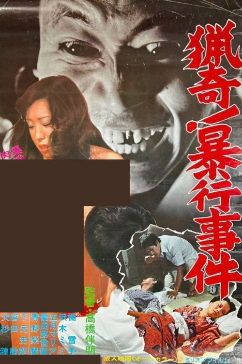 猟奇！　暴行事件 (1980) poster