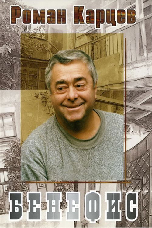 Roman Kartsev's Benefit (1999) poster