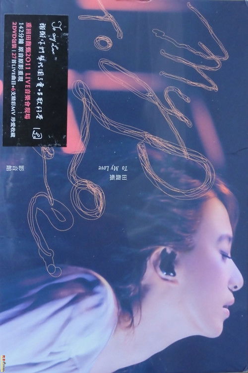 田馥甄 2012 To My Love 巡回演唱会 (2012) poster