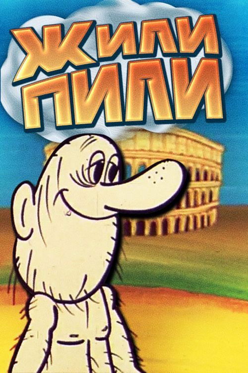 Lived and Drank (1985) poster