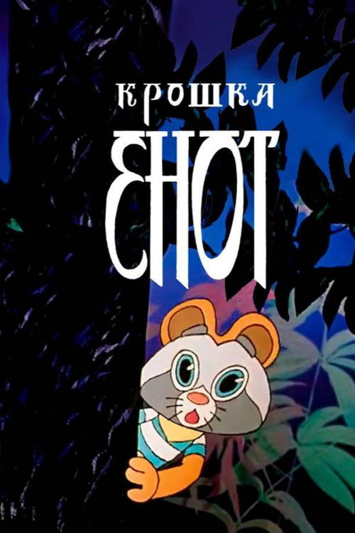 Küçük Rakun (1974) poster