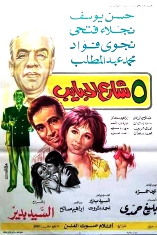 5 شارع الحبايب (1971) poster