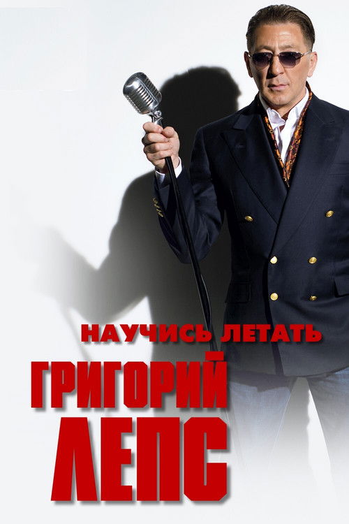 Григорий Лепс - Научись летать (2011) poster