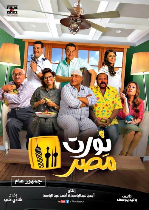 نورت مصر (2018) poster