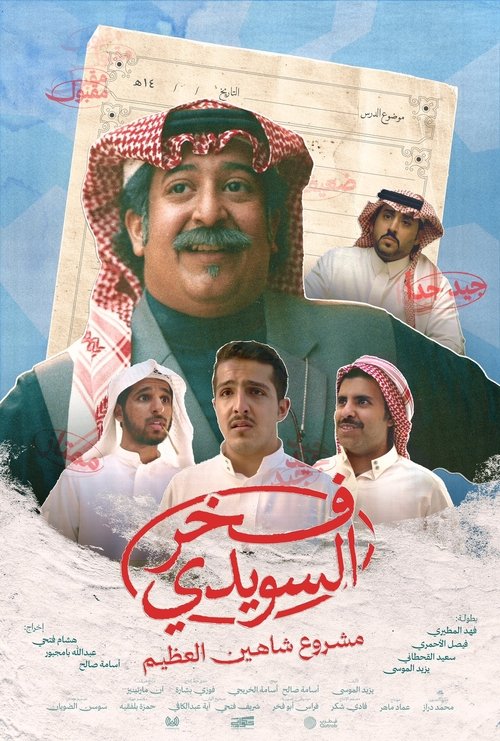 فخر السويدي (2025) poster