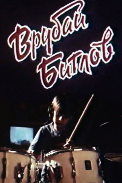 Врубай Битлов (1990) poster