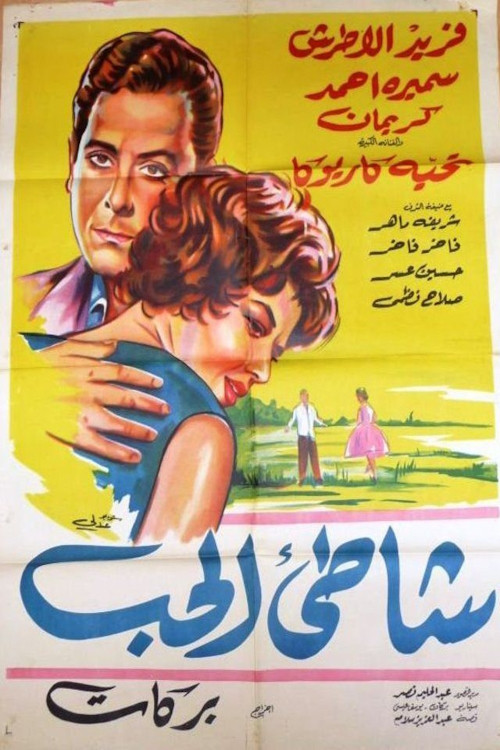 The Shore of Love (1961) poster