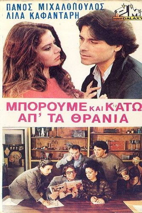 Μπορούμε και κάτω απ' τα θρανία (1983) poster