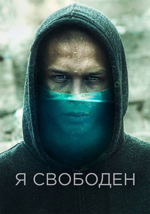 Я свободен (2019) poster