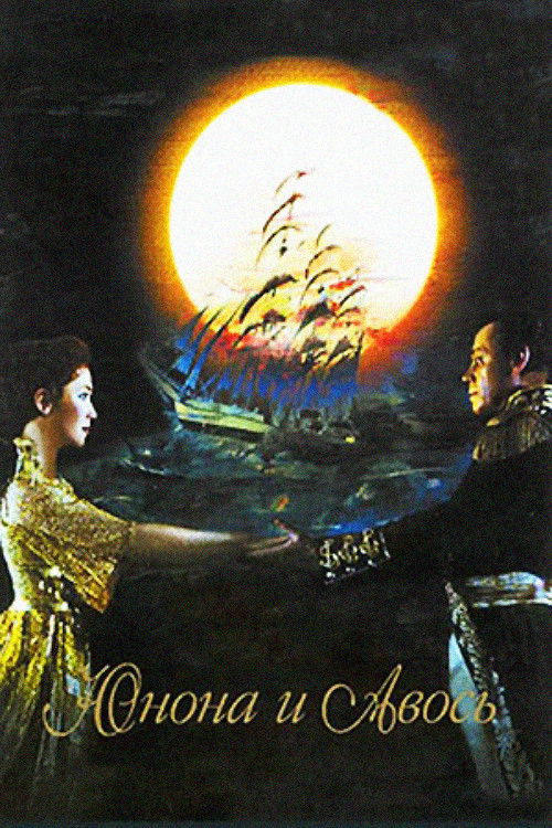 Юнона и Авось (2004) poster