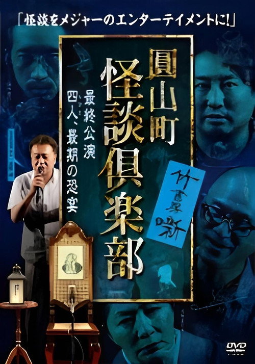 Maruyama-Chou Kaidan Club - Yonin, Saigo no Kyoen (2022) poster