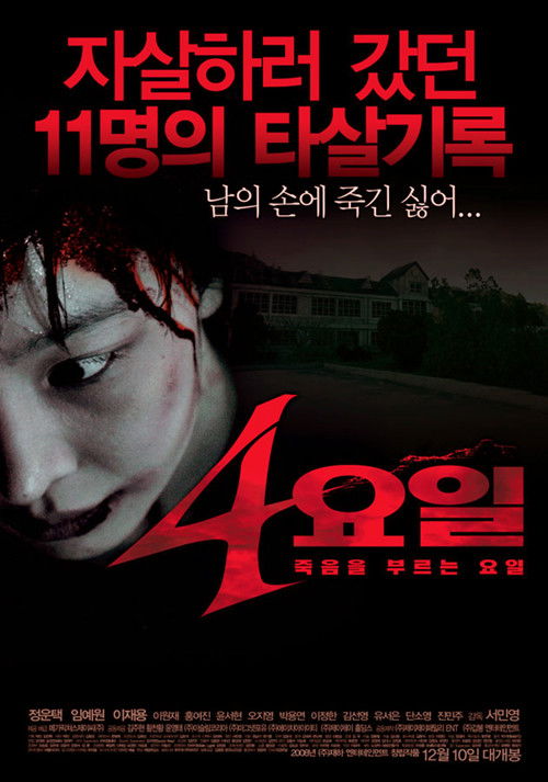 4요일 (2008) poster