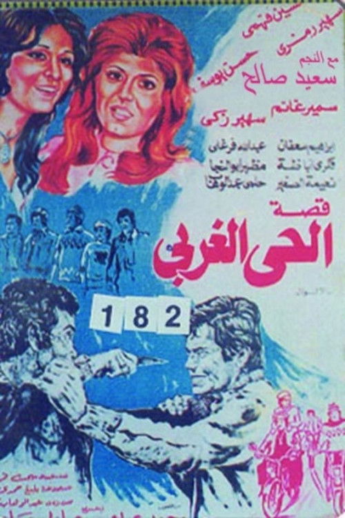 قصة الحي الغربي (1979) poster