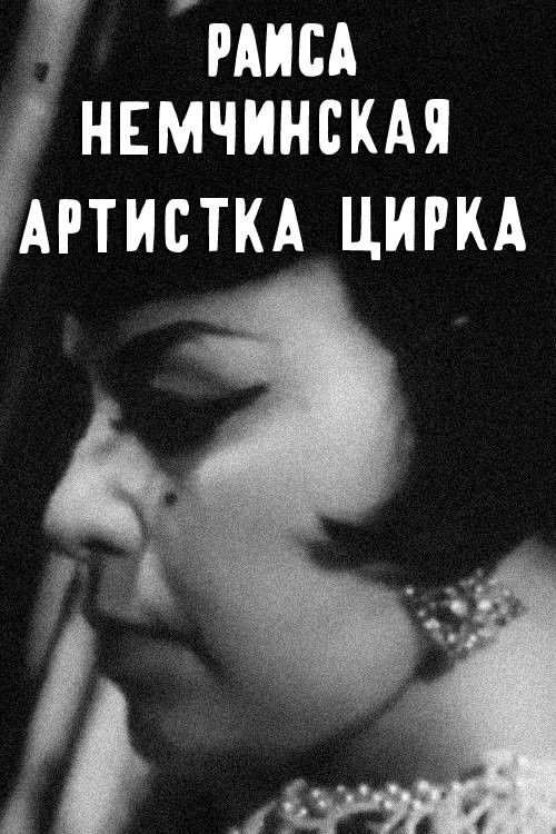 Raisa Nemchinskaya — The Circus Performer (1970) poster