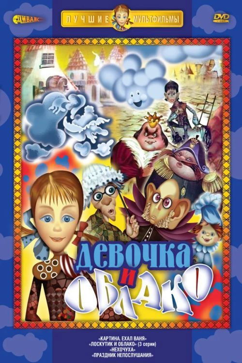 Лоскутик и облако (1977) poster