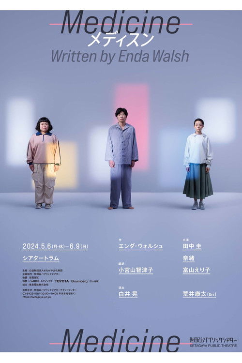 Medicine メディスン (2024) poster