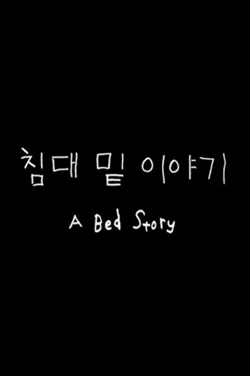 A Bed Story (2018) poster