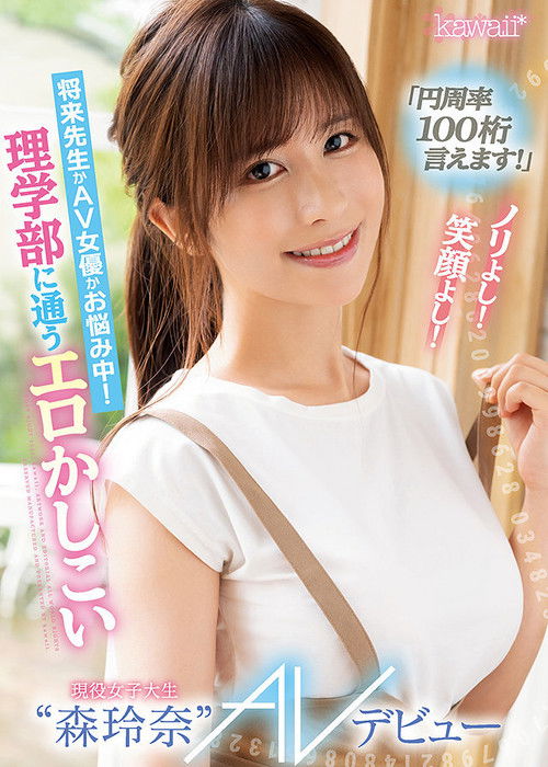 CAWD-281「円周率100桁言えます！」ノリよし！笑顔よし！将来先生かAV女優かお悩み中！ 理学部に通うエロかしこい現役女子大生“森玲奈” AVデビュー (2021) poster