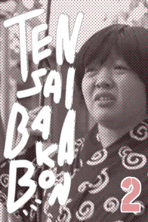 天才バカボン2 (2017) poster