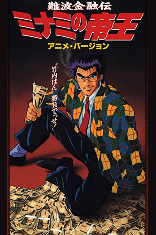 The King of Minami (1993) poster
