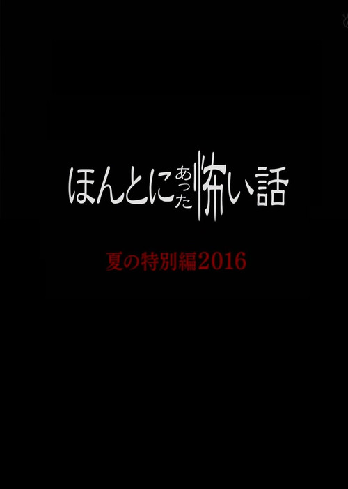 ほんとにあった怖い話 2016 (2016) poster