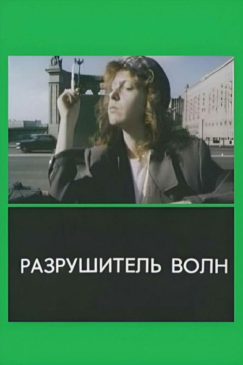 The Wavebreaker (1989) poster