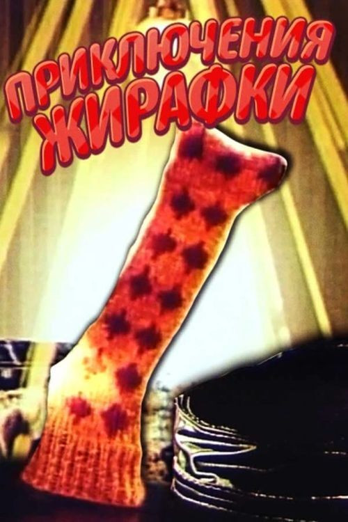 The Adventures of Giraffe (1973) poster