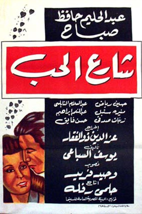 The Love Street (1958) poster
