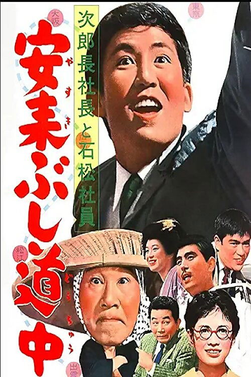 次郎長社長と石松社員 安来ぶし道中 (1963) poster