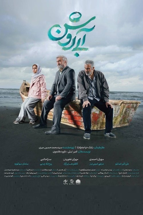 آبی روشن (2024) poster