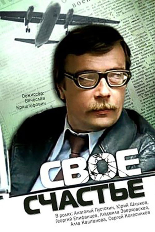 Своё счастье (1979) poster