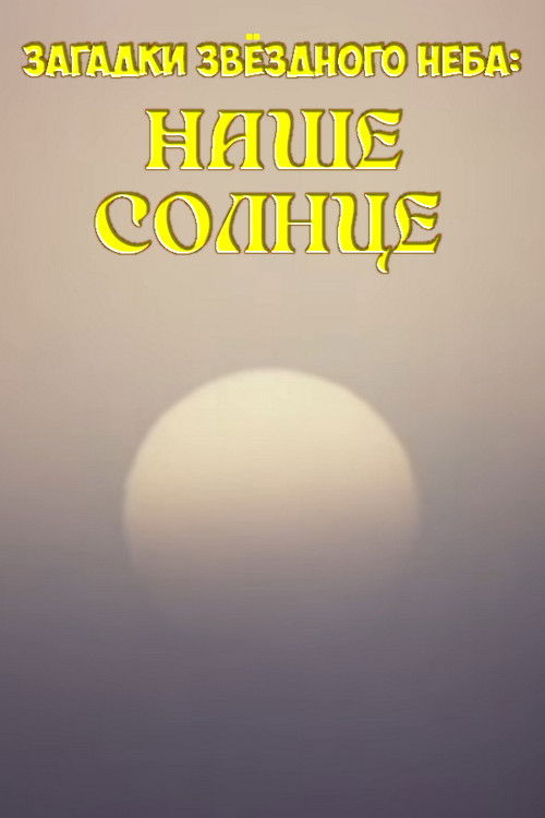 Mysteries of the Starry Sky: Our Sun (1985) poster