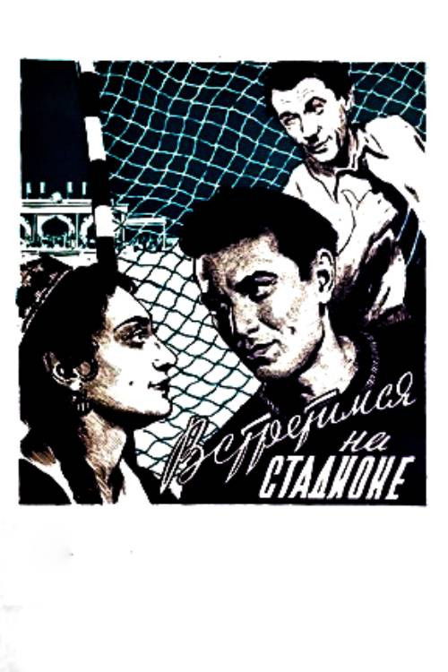 Meet Me at the Stadium (1956) poster