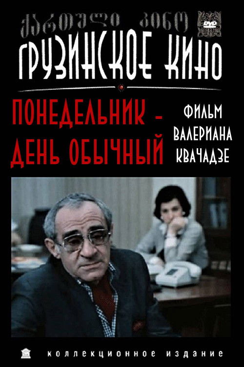 ორშაბათი ჩვეულებრივი დღეა (1984) poster