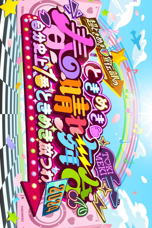 ときめき♡春の晴れ舞台2024 -2024.4.29(月) at 横浜BUNTAI (2024) poster