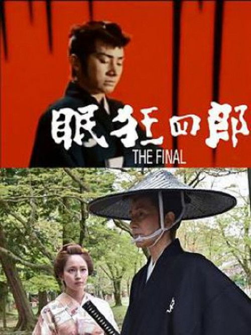 眠狂四郎 The Final (2018) poster