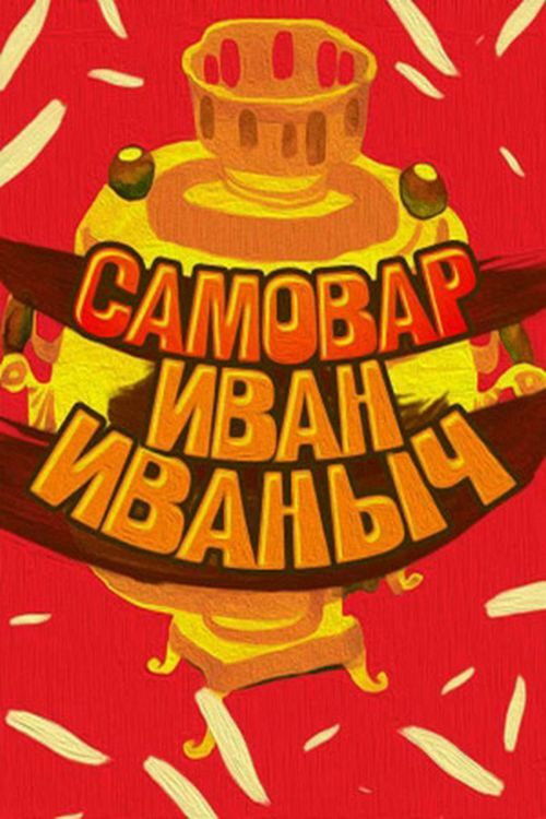 Samovar Ivan Ivanovich (1987) poster