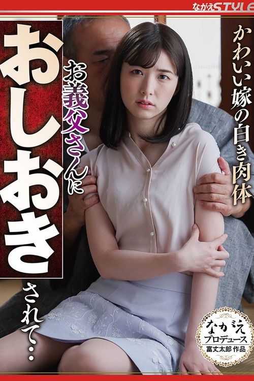 かわいい嫁の白き肉体 お義父さんにおしおきされて‥ (2022) poster