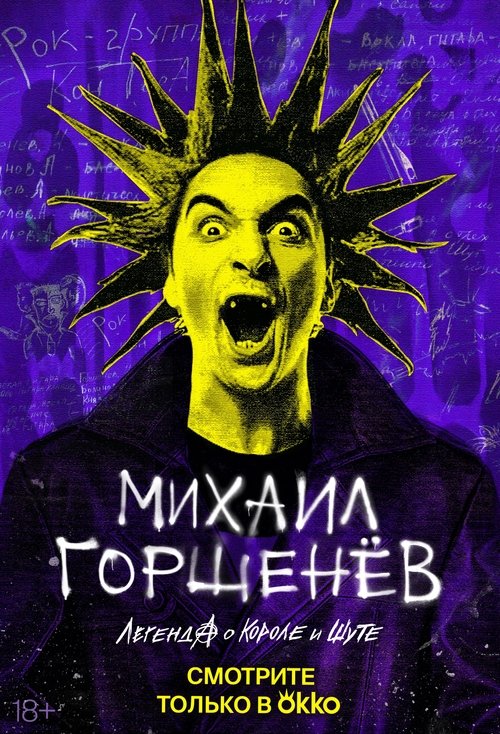 Mikhail Gorsheniov. The Legend of the King and Jester (2023) poster