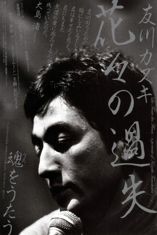 La faute des fleurs: A Portrait of Kazuki Tomokawa (2010) poster