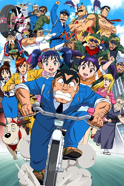 KochiKame Final: Kankichi Ryotsu's Last Day (2016) poster