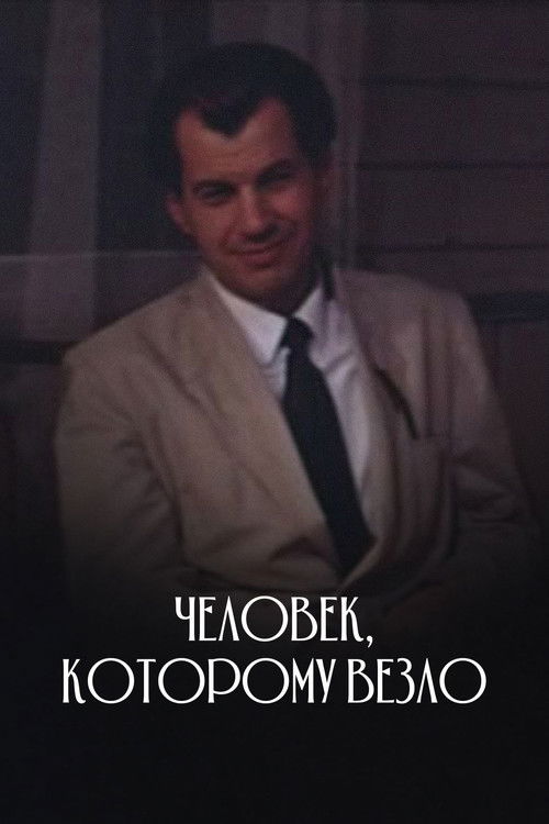 Человек, которому везло (1978) poster